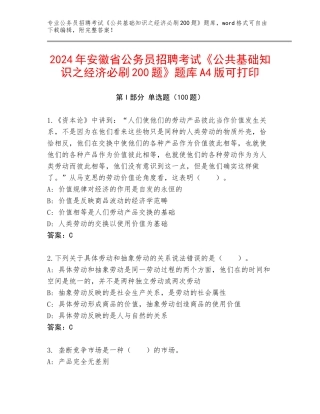 2024年安徽省公务员招聘考试《公共基础知识之经济必刷200题》题库A4版可打印