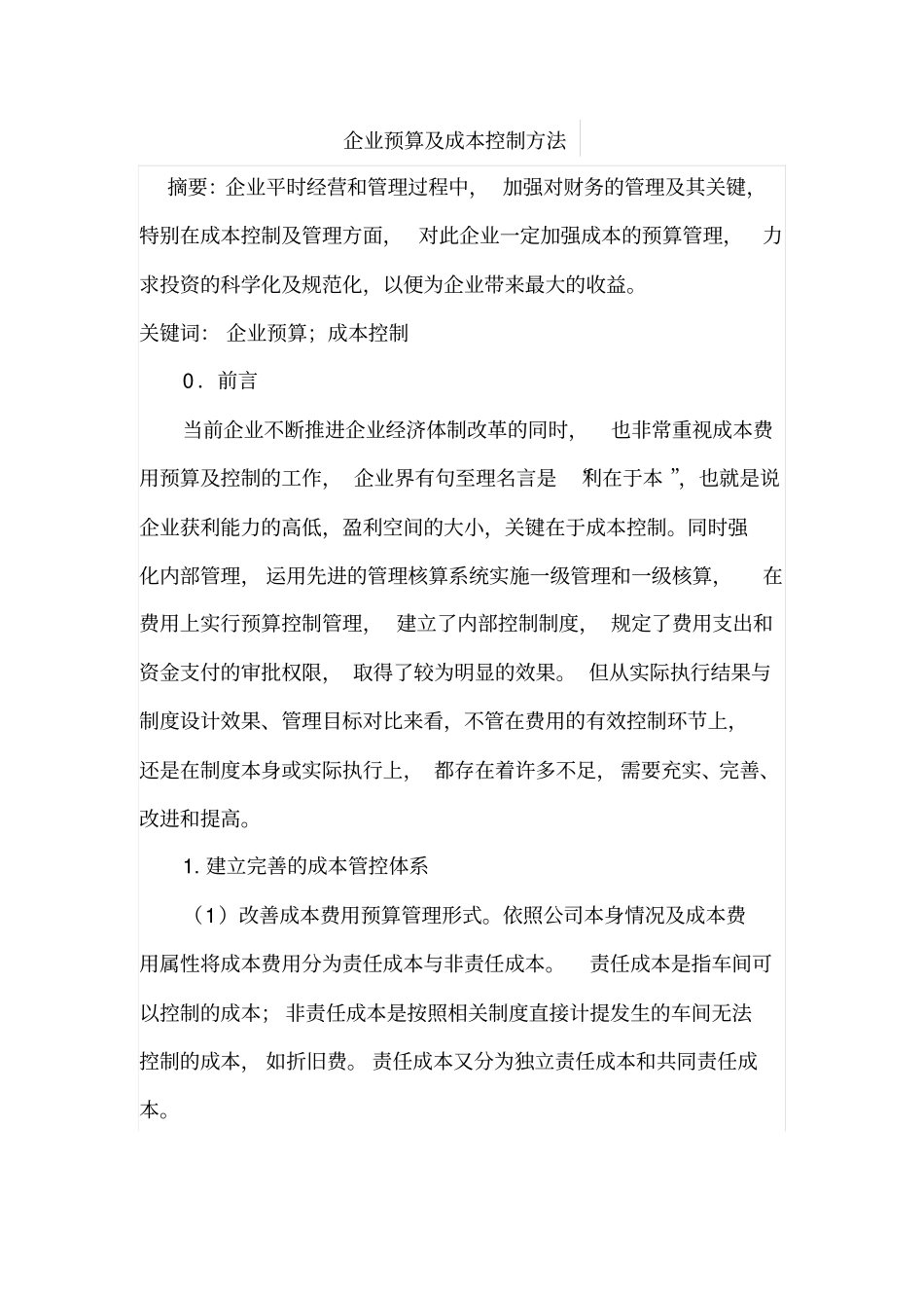 企业预算及成本控制方法_第1页