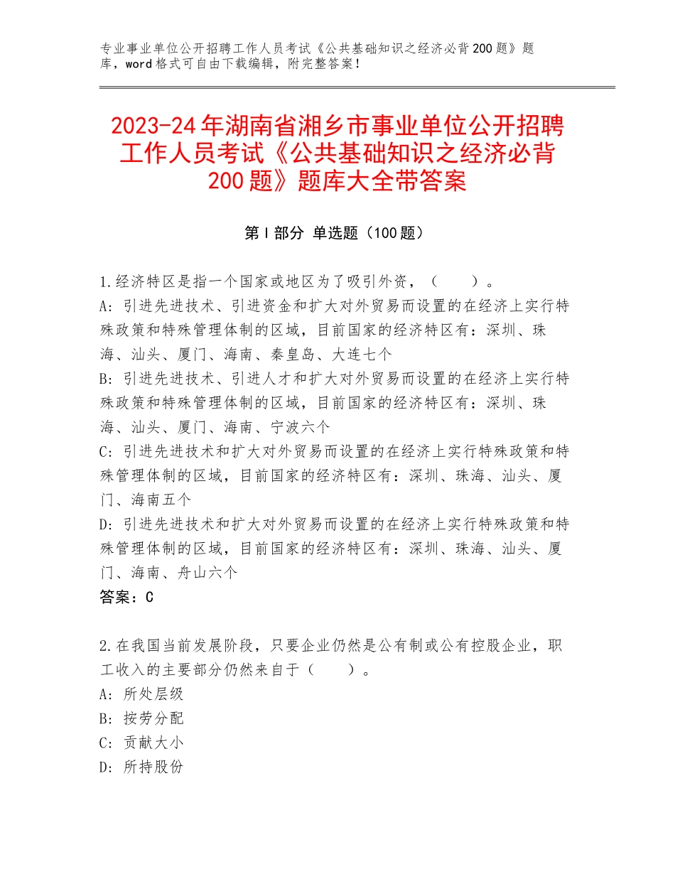 2023-24年湖南省湘乡市事业单位公开招聘工作人员考试《公共基础知识之经济必背200题》题库大全带答案_第1页