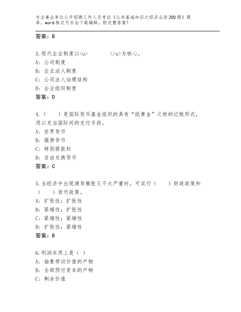 2023-24年湖南省湘乡市事业单位公开招聘工作人员考试《公共基础知识之经济必背200题》题库大全带答案_第2页