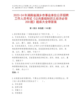 2023-24年湖南省湘乡市事业单位公开招聘工作人员考试《公共基础知识之经济必背200题》题库大全带答案