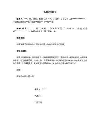 2025年和解申请书