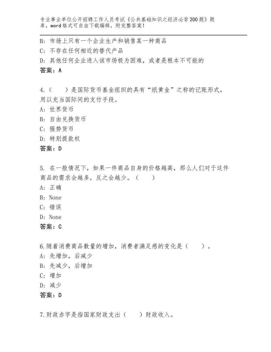 2023-24年青海省甘德县事业单位公开招聘工作人员考试《公共基础知识之经济必背200题》通关秘籍题库及参考答案（黄金题型）_第2页