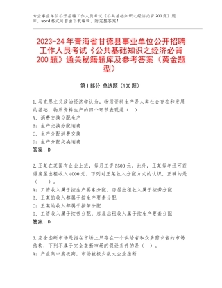 2023-24年青海省甘德县事业单位公开招聘工作人员考试《公共基础知识之经济必背200题》通关秘籍题库及参考答案（黄金题型）