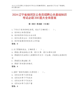 2024辽宁省细河区公务员招聘公共基础知识考试必刷200题大全有答案