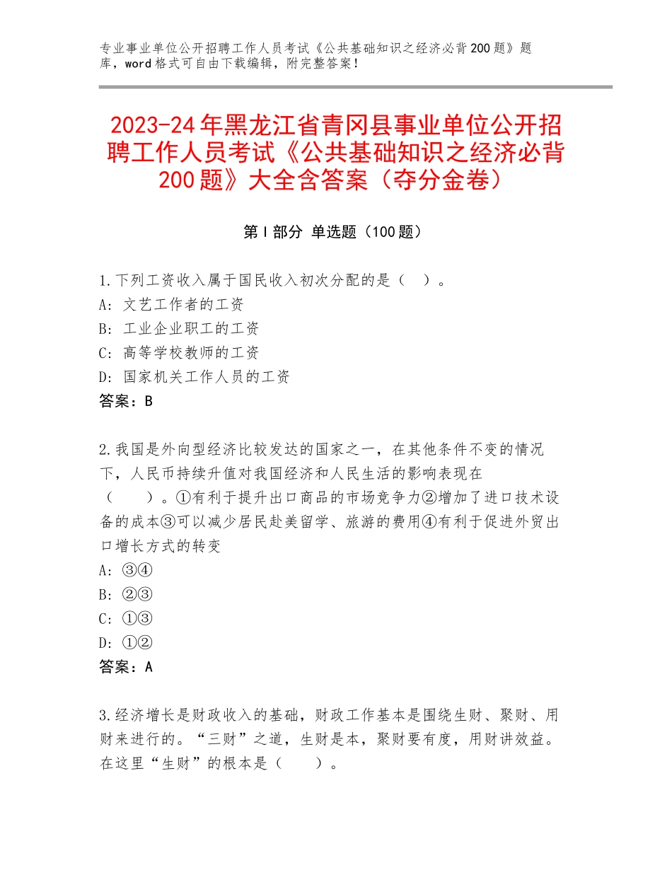 2023-24年黑龙江省青冈县事业单位公开招聘工作人员考试《公共基础知识之经济必背200题》大全含答案（夺分金卷）_第1页