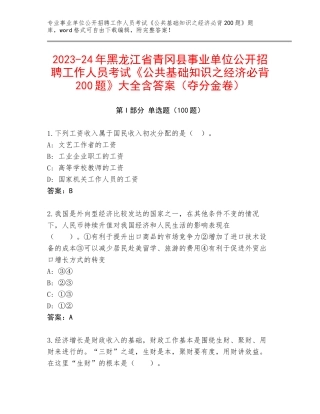 2023-24年黑龙江省青冈县事业单位公开招聘工作人员考试《公共基础知识之经济必背200题》大全含答案（夺分金卷）