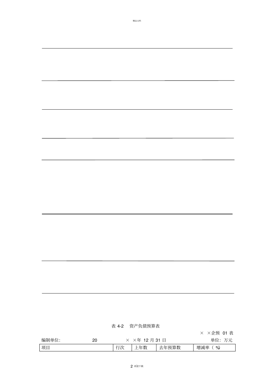 企业预算表格大全_第2页