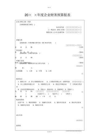 企业预算表格大全