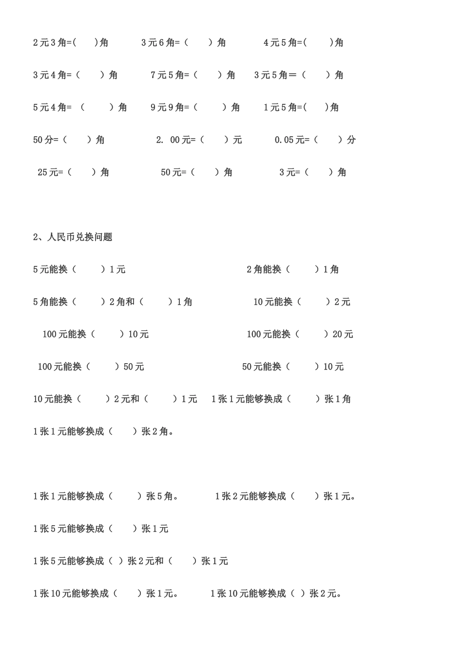 2025年人民币单位转换练习_第2页