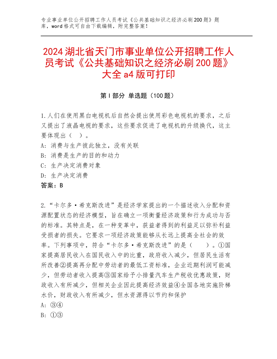 2024湖北省天门市事业单位公开招聘工作人员考试《公共基础知识之经济必刷200题》大全a4版可打印_第1页