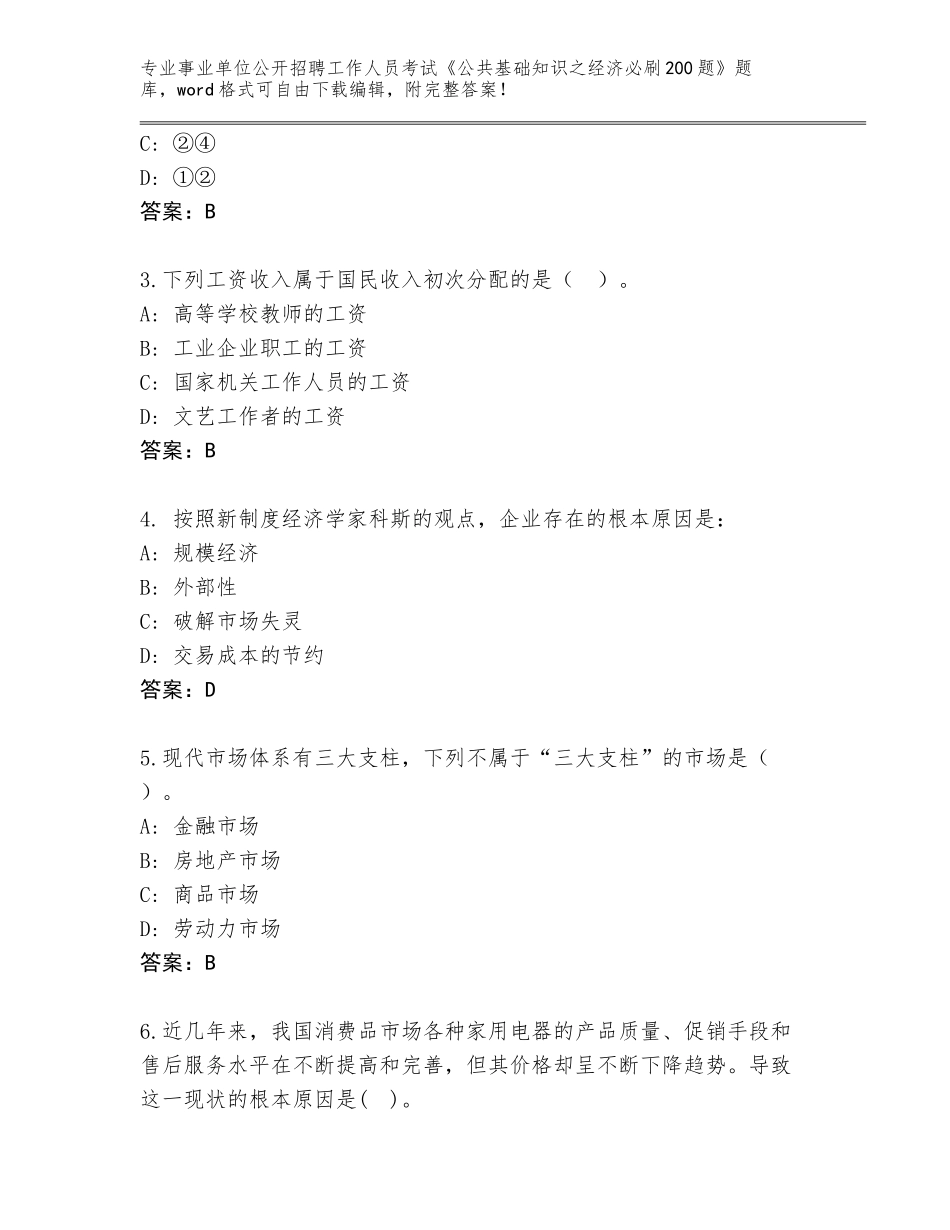 2024湖北省天门市事业单位公开招聘工作人员考试《公共基础知识之经济必刷200题》大全a4版可打印_第2页