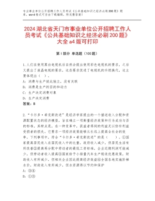 2024湖北省天门市事业单位公开招聘工作人员考试《公共基础知识之经济必刷200题》大全a4版可打印