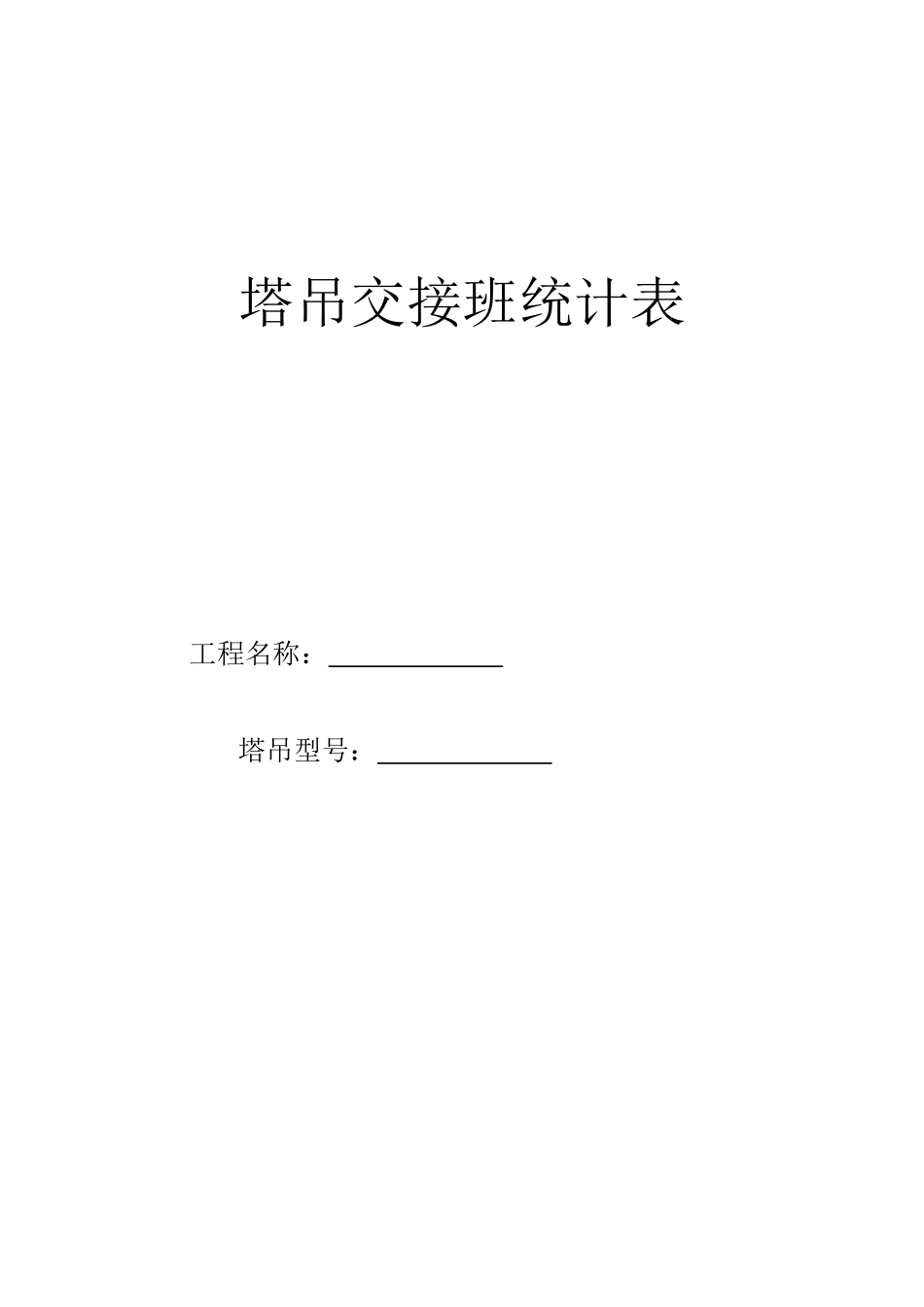 2025年塔吊交接班记录表_第2页