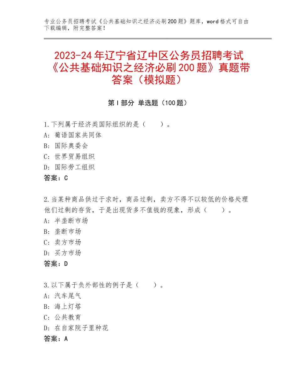 2023-24年辽宁省辽中区公务员招聘考试《公共基础知识之经济必刷200题》真题带答案（模拟题）_第1页