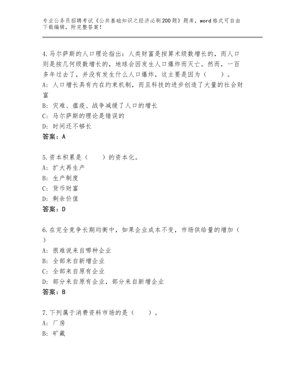 2023-24年辽宁省辽中区公务员招聘考试《公共基础知识之经济必刷200题》真题带答案（模拟题）_第2页