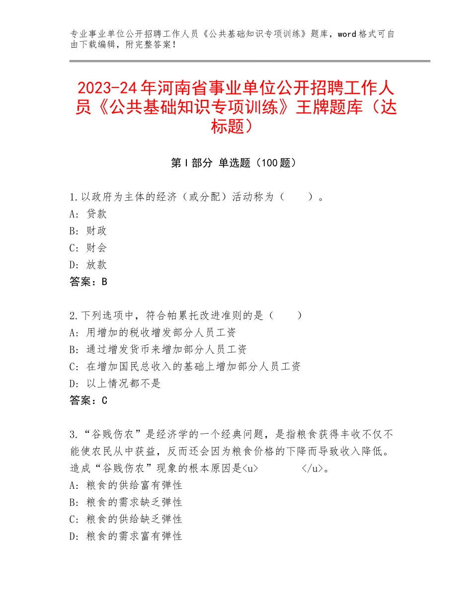 2023-24年河南省事业单位公开招聘工作人员《公共基础知识专项训练》王牌题库（达标题）_第1页