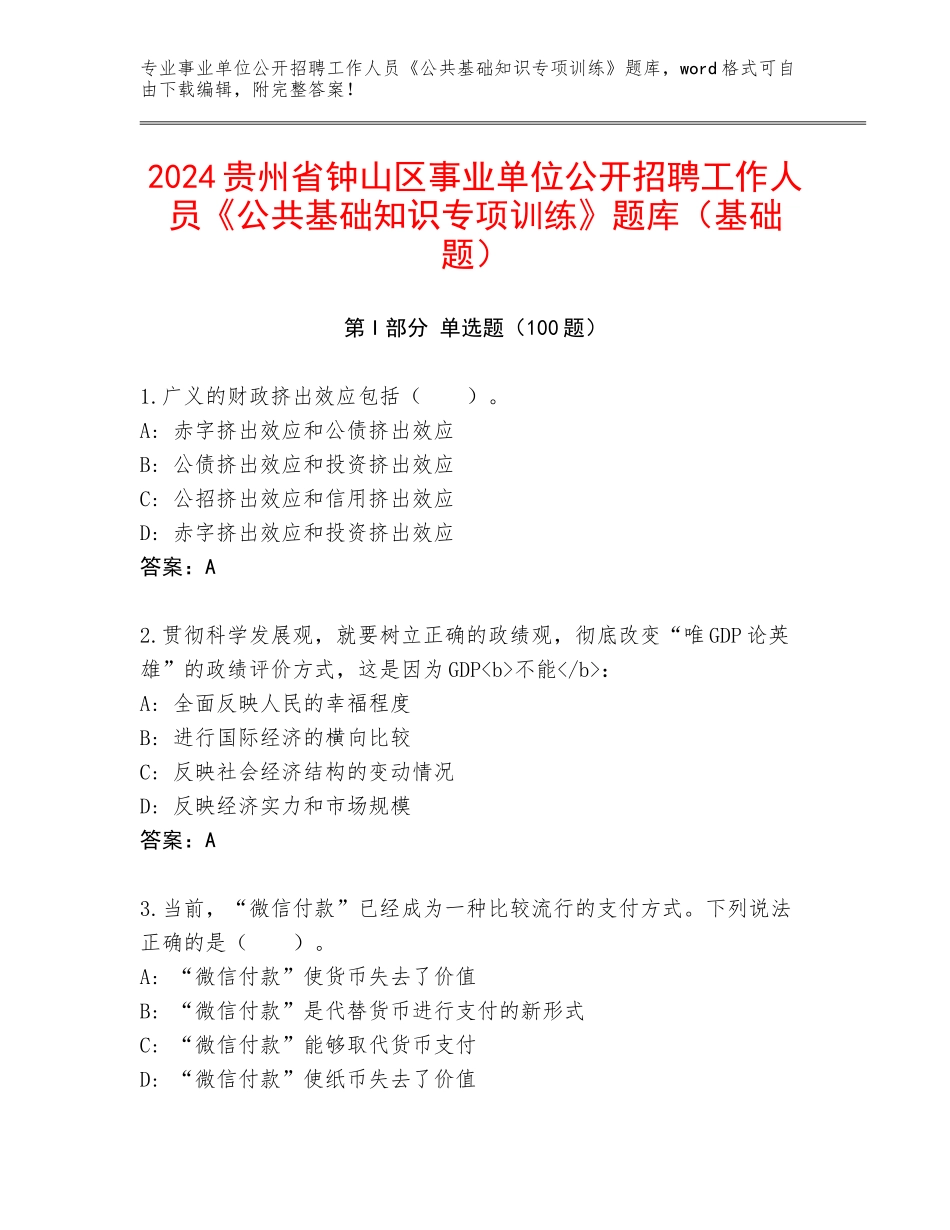 2024贵州省钟山区事业单位公开招聘工作人员《公共基础知识专项训练》题库（基础题）_第1页