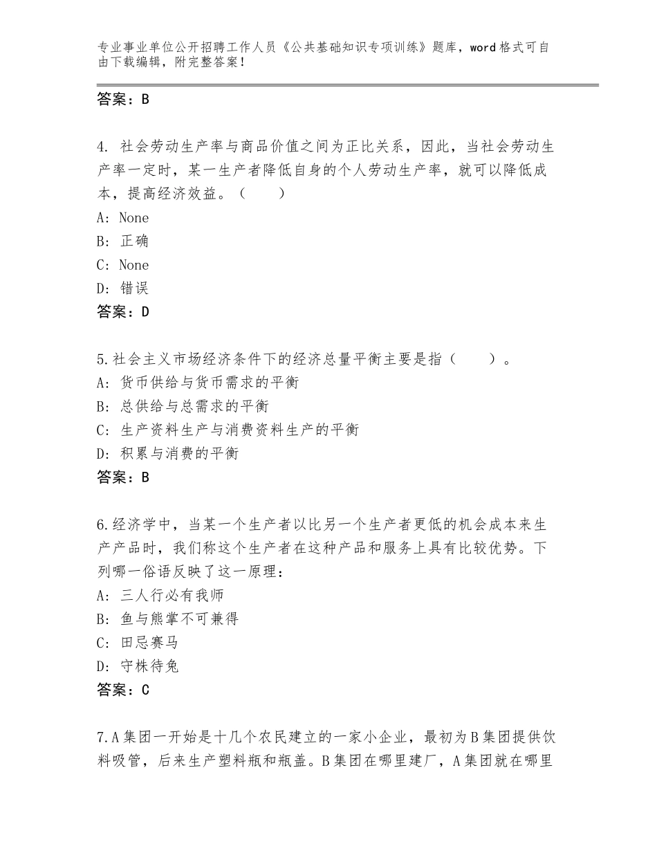 2024贵州省钟山区事业单位公开招聘工作人员《公共基础知识专项训练》题库（基础题）_第2页