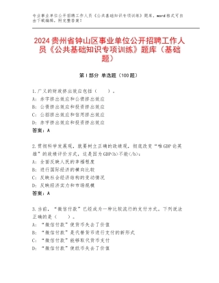 2024贵州省钟山区事业单位公开招聘工作人员《公共基础知识专项训练》题库（基础题）