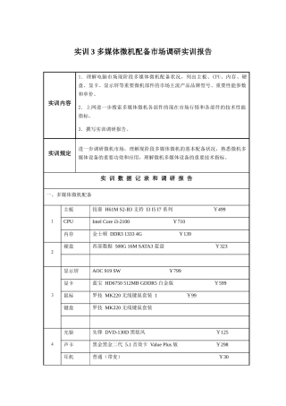 2025年实训3 多媒体微机配置市场调研实训报告