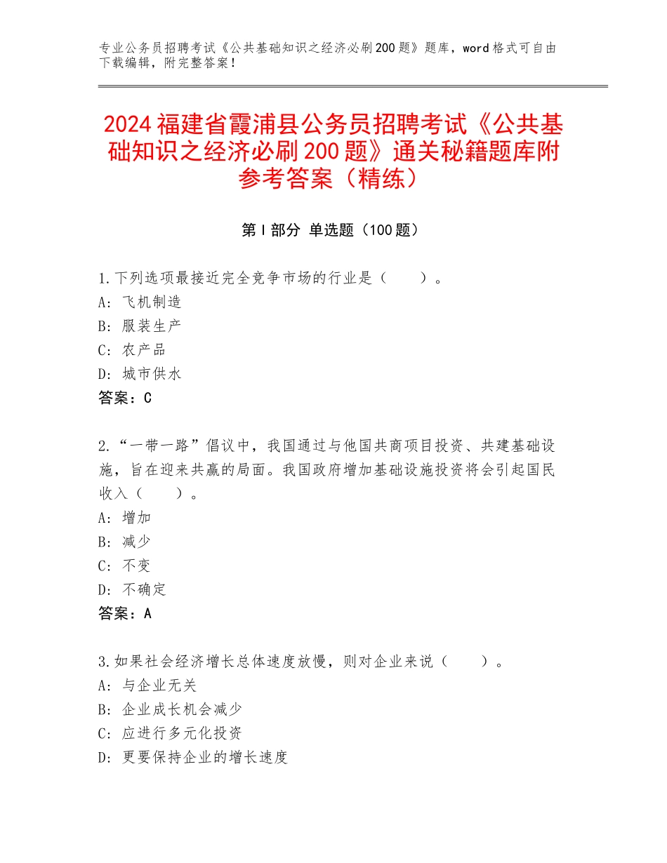 2024福建省霞浦县公务员招聘考试《公共基础知识之经济必刷200题》通关秘籍题库附参考答案（精练）_第1页