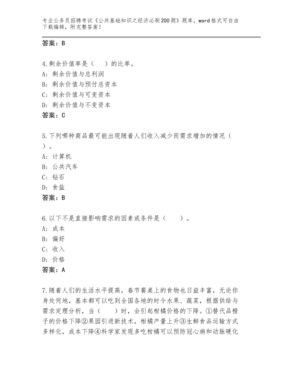 2024福建省霞浦县公务员招聘考试《公共基础知识之经济必刷200题》通关秘籍题库附参考答案（精练）_第2页