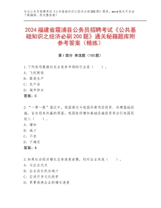2024福建省霞浦县公务员招聘考试《公共基础知识之经济必刷200题》通关秘籍题库附参考答案（精练）