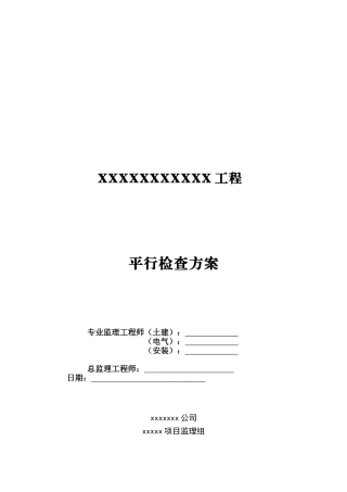 2025年平行检验方案模板