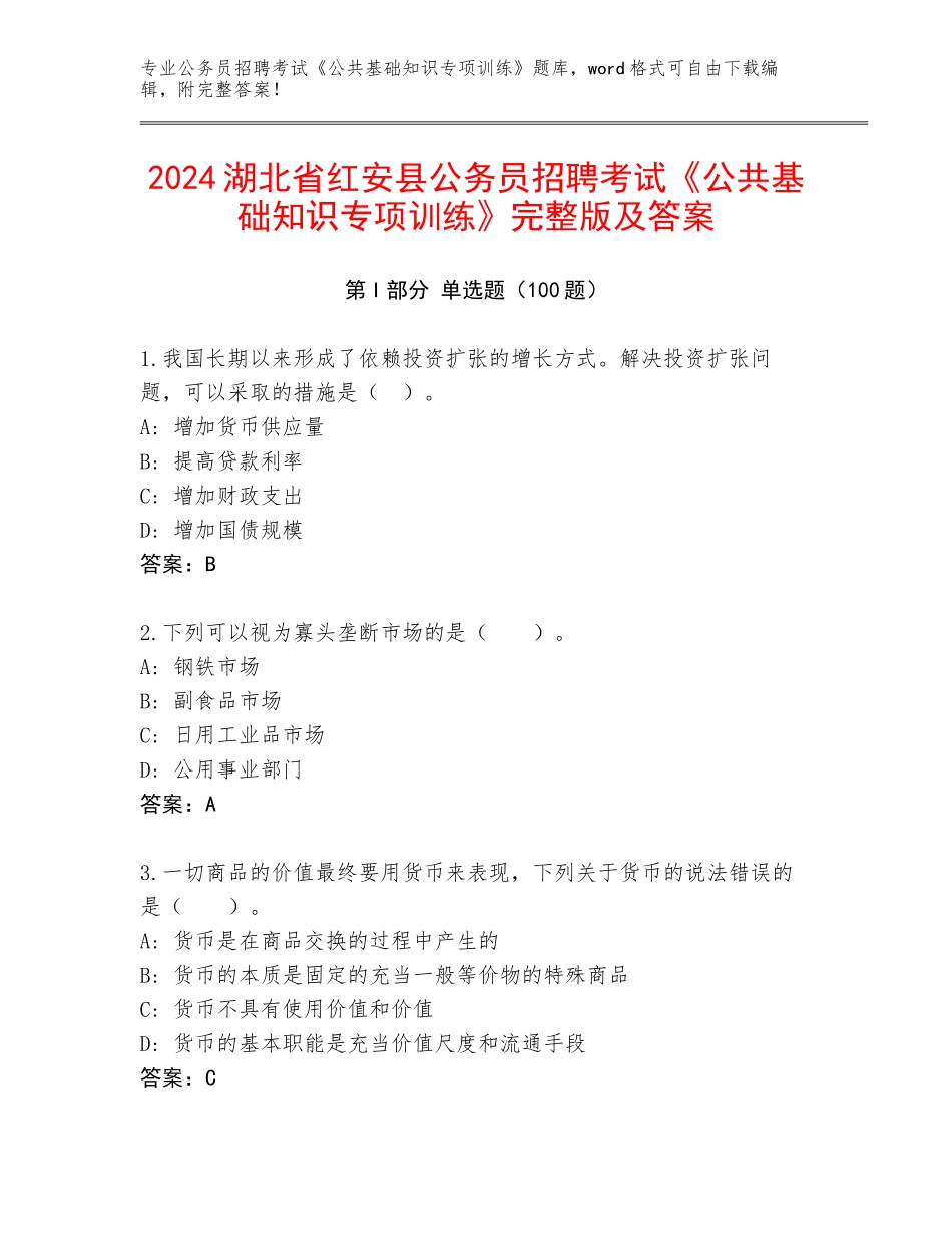 2024湖北省红安县公务员招聘考试《公共基础知识专项训练》完整版及答案_第1页