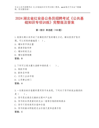 2024湖北省红安县公务员招聘考试《公共基础知识专项训练》完整版及答案