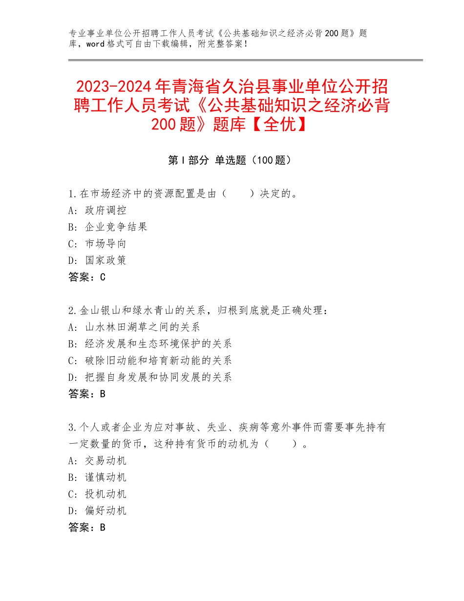 2023-2024年青海省久治县事业单位公开招聘工作人员考试《公共基础知识之经济必背200题》题库【全优】_第1页