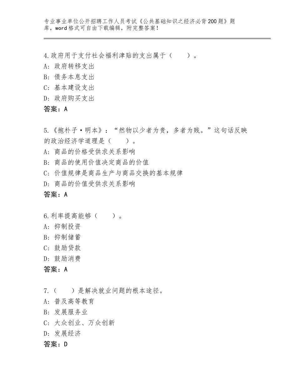 2023-2024年青海省久治县事业单位公开招聘工作人员考试《公共基础知识之经济必背200题》题库【全优】_第2页
