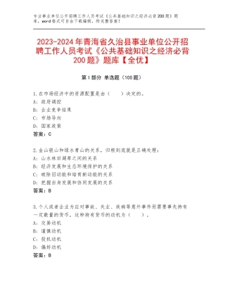 2023-2024年青海省久治县事业单位公开招聘工作人员考试《公共基础知识之经济必背200题》题库【全优】
