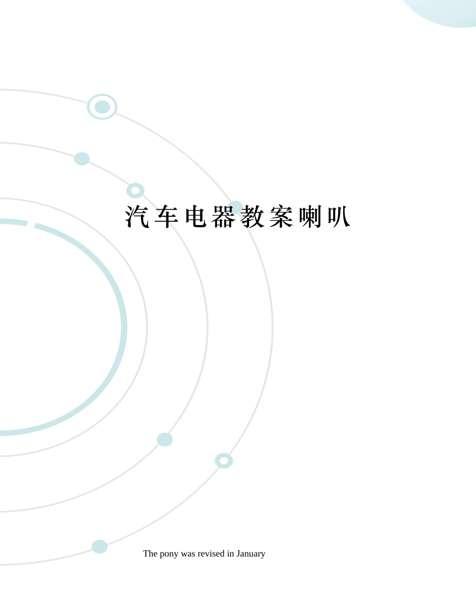 2025年汽车电器教案喇叭_第1页