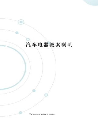 2025年汽车电器教案喇叭