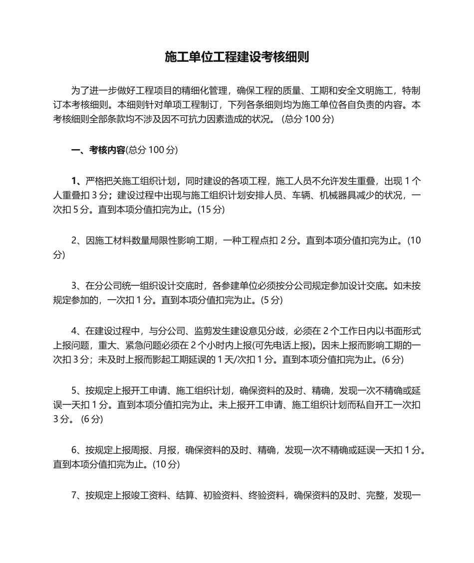 2025年施工单位工程建设考核细则_第1页