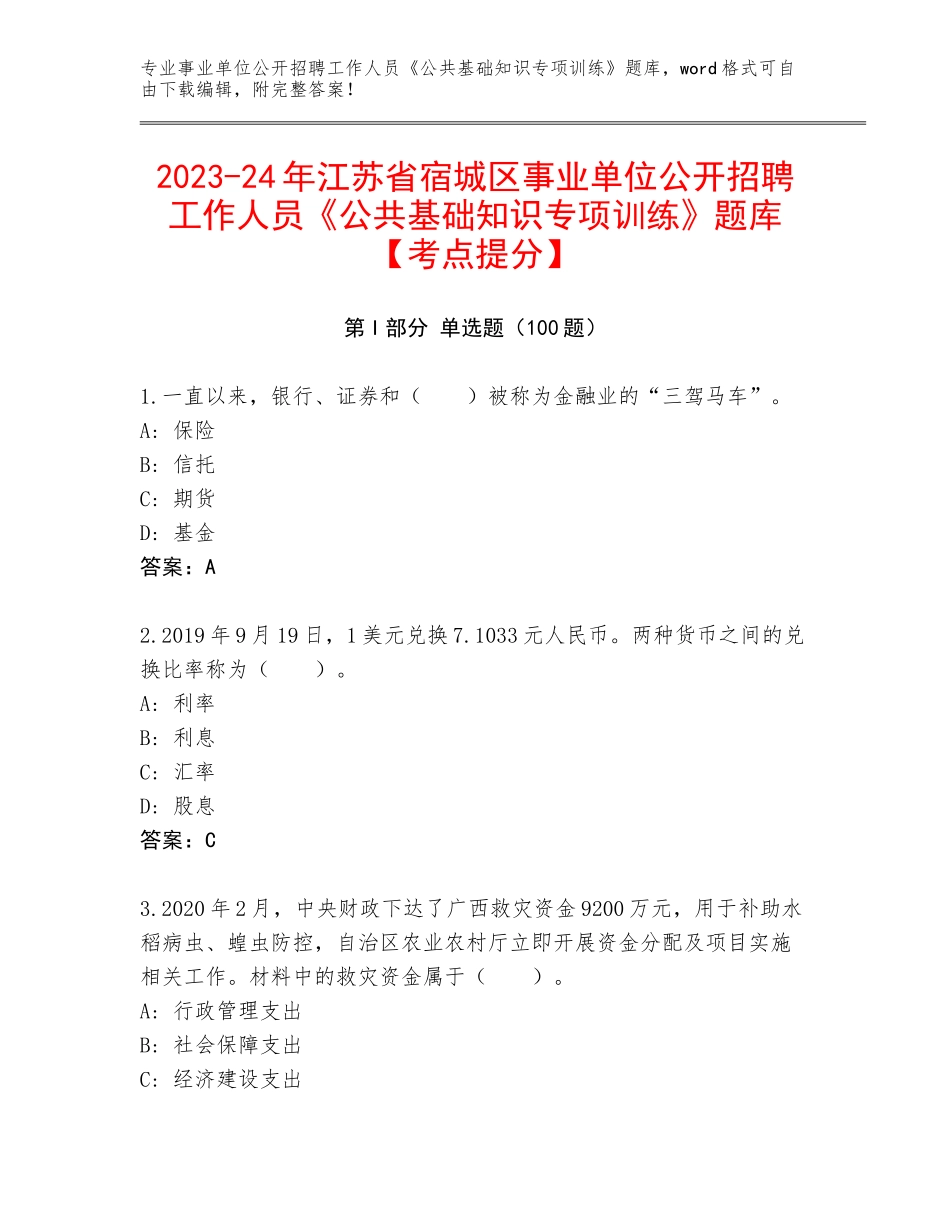 2023-24年江苏省宿城区事业单位公开招聘工作人员《公共基础知识专项训练》题库【考点提分】_第1页
