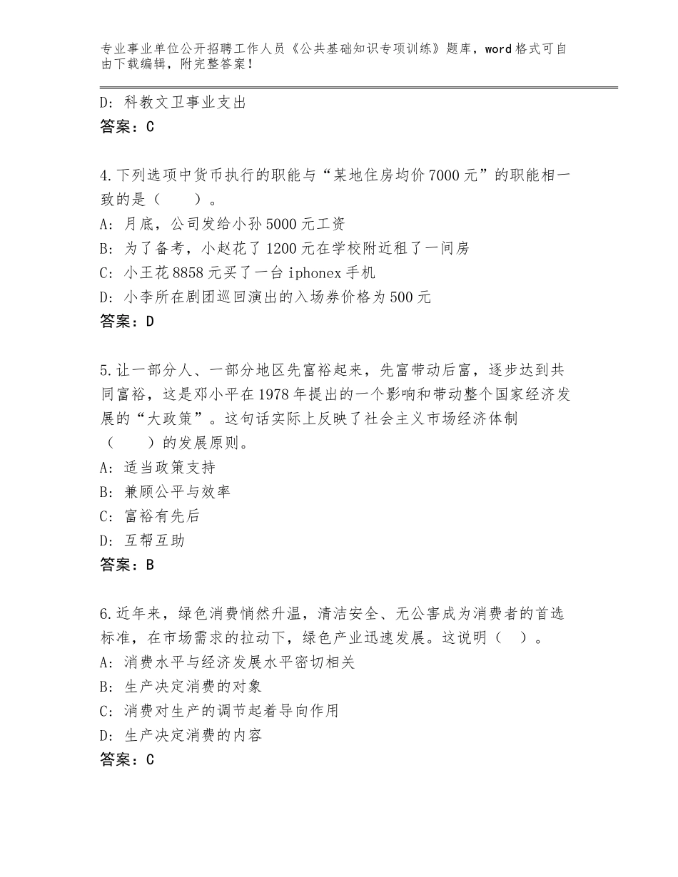 2023-24年江苏省宿城区事业单位公开招聘工作人员《公共基础知识专项训练》题库【考点提分】_第2页