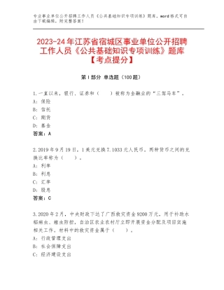 2023-24年江苏省宿城区事业单位公开招聘工作人员《公共基础知识专项训练》题库【考点提分】