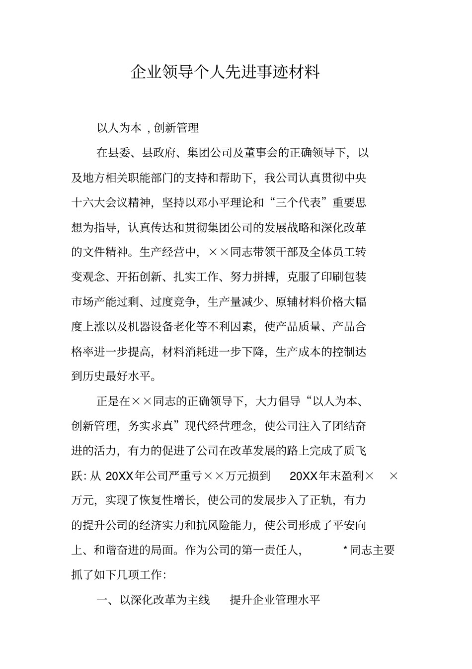企业领导个人先进事迹材料_第1页