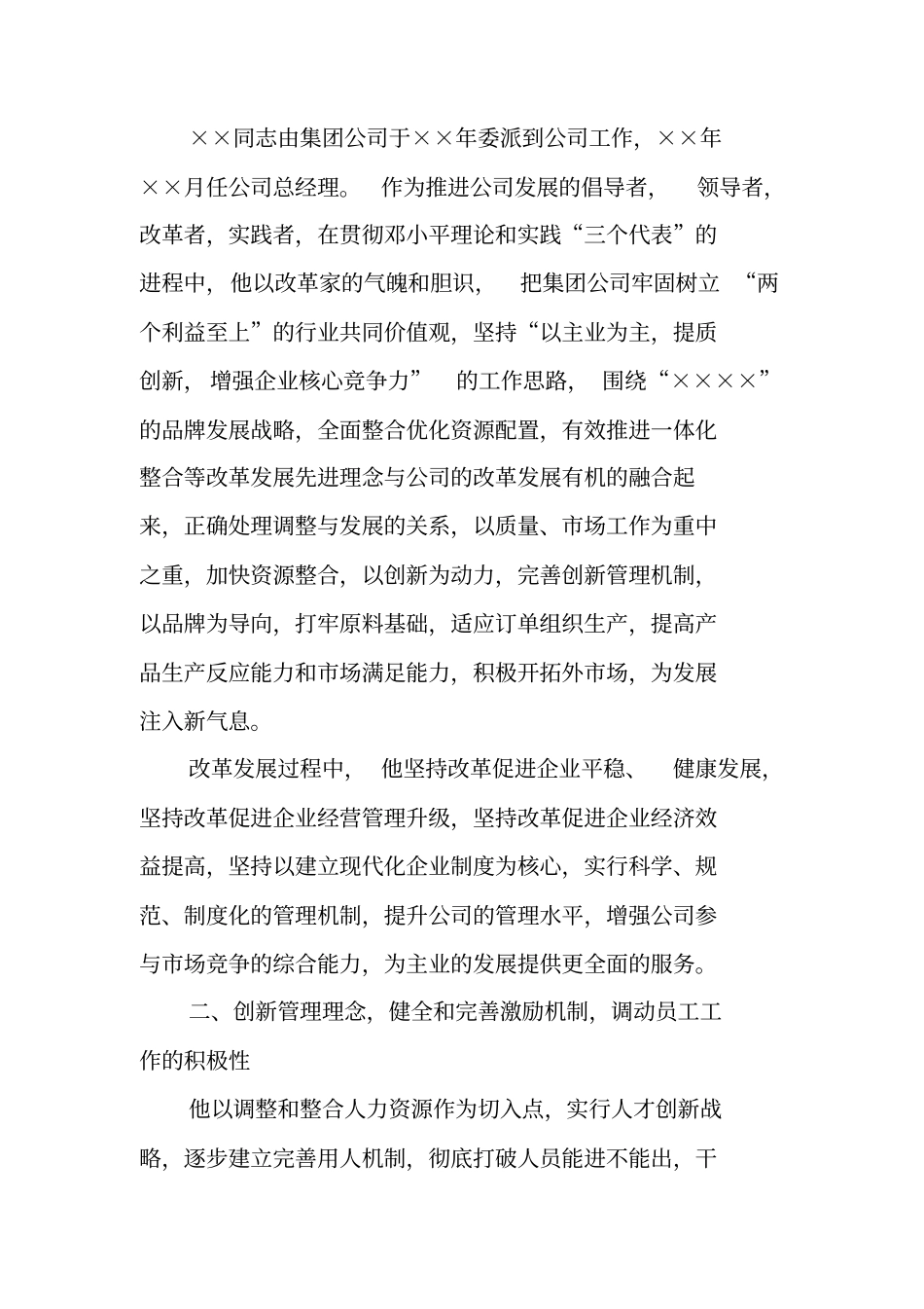 企业领导个人先进事迹材料_第2页