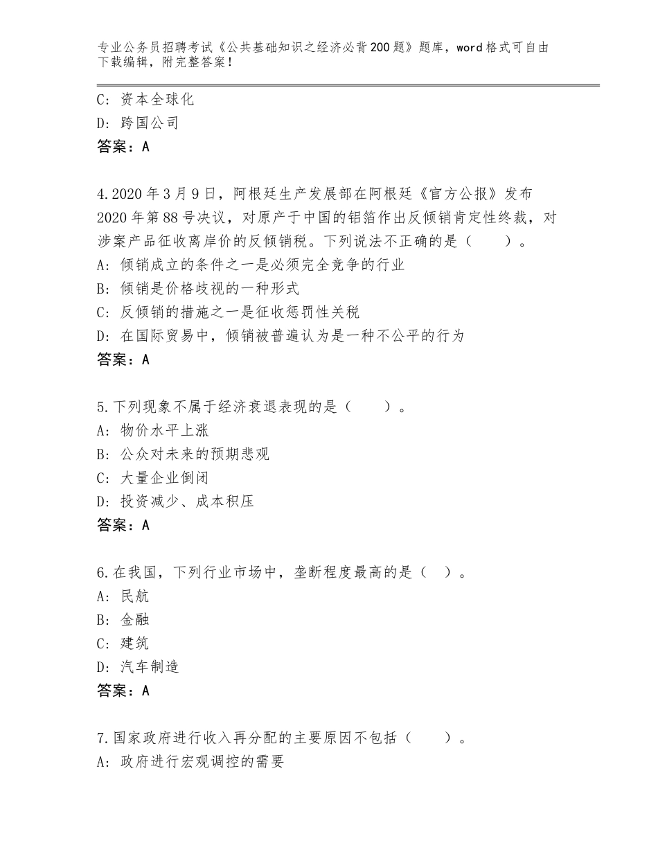 2023-24年安徽省铜官区公务员招聘考试《公共基础知识之经济必背200题》王牌题库（典优）_第2页