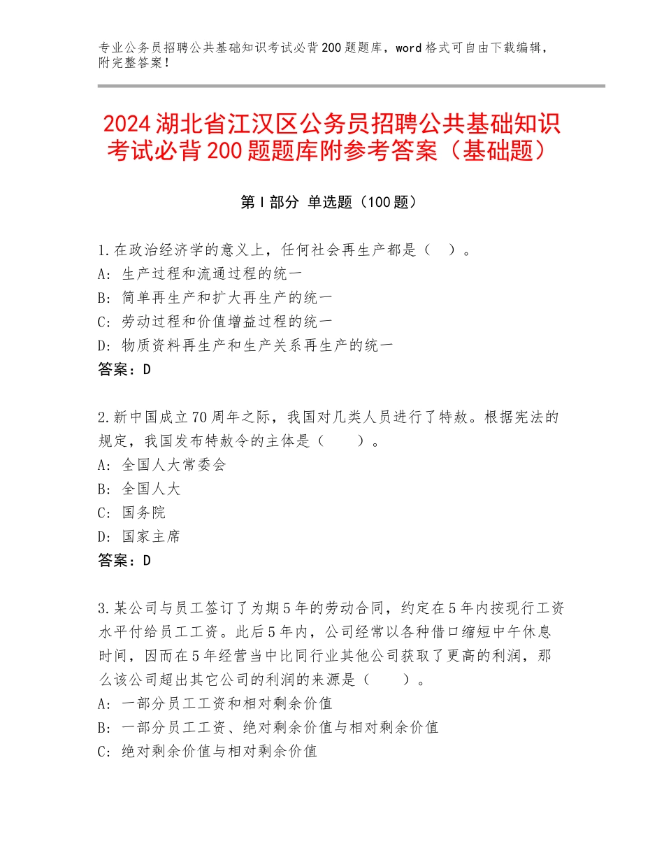 2024湖北省江汉区公务员招聘公共基础知识考试必背200题题库附参考答案（基础题）_第1页