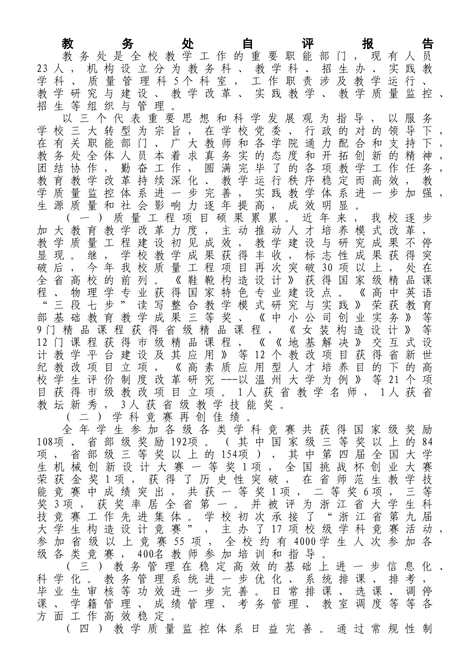 2025年教务处自评报告_第1页