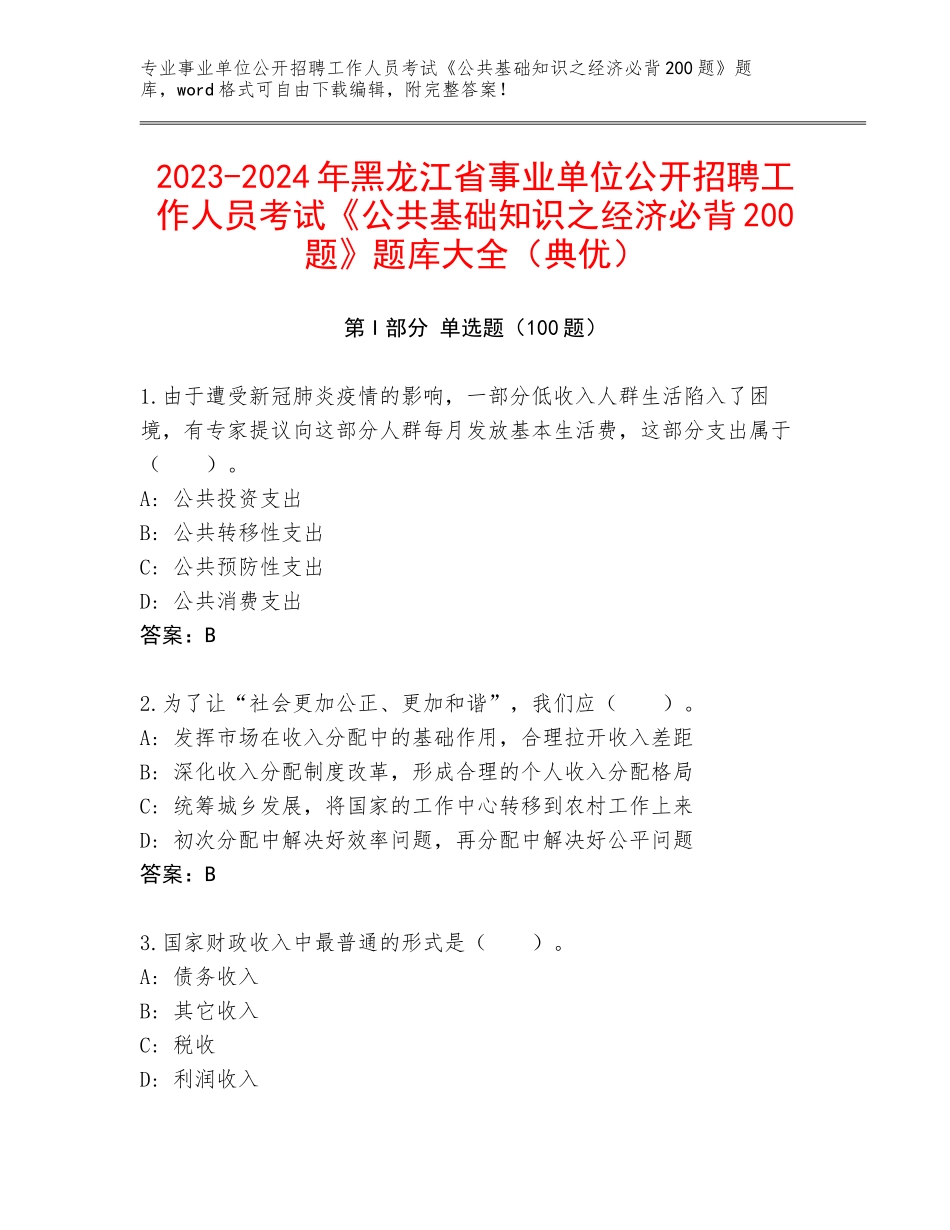 2023-2024年黑龙江省事业单位公开招聘工作人员考试《公共基础知识之经济必背200题》题库大全（典优）_第1页