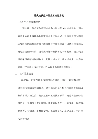 2025年金刚线切割线技术改造方案