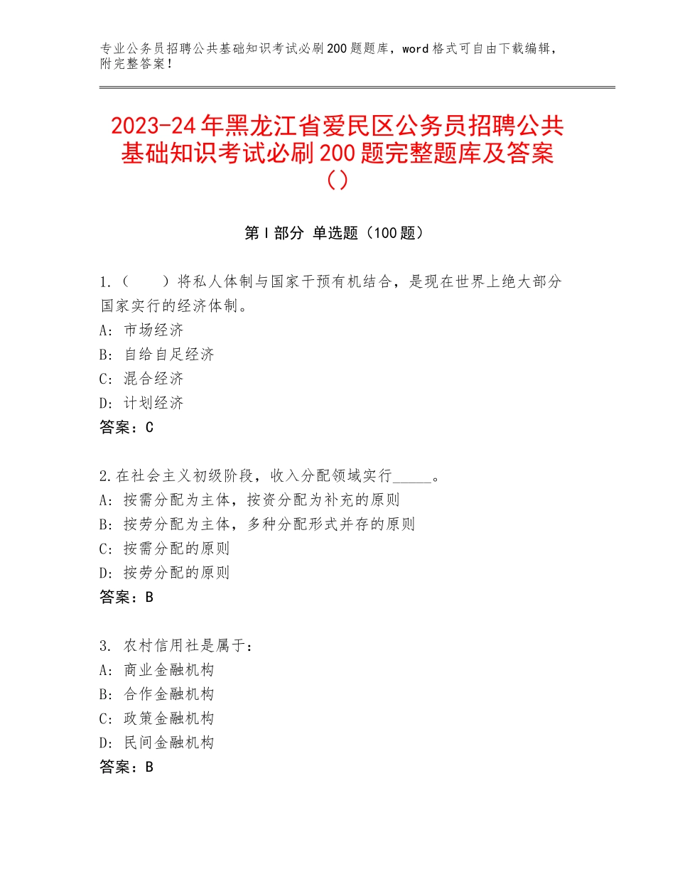2023-24年黑龙江省爱民区公务员招聘公共基础知识考试必刷200题完整题库及答案（）_第1页