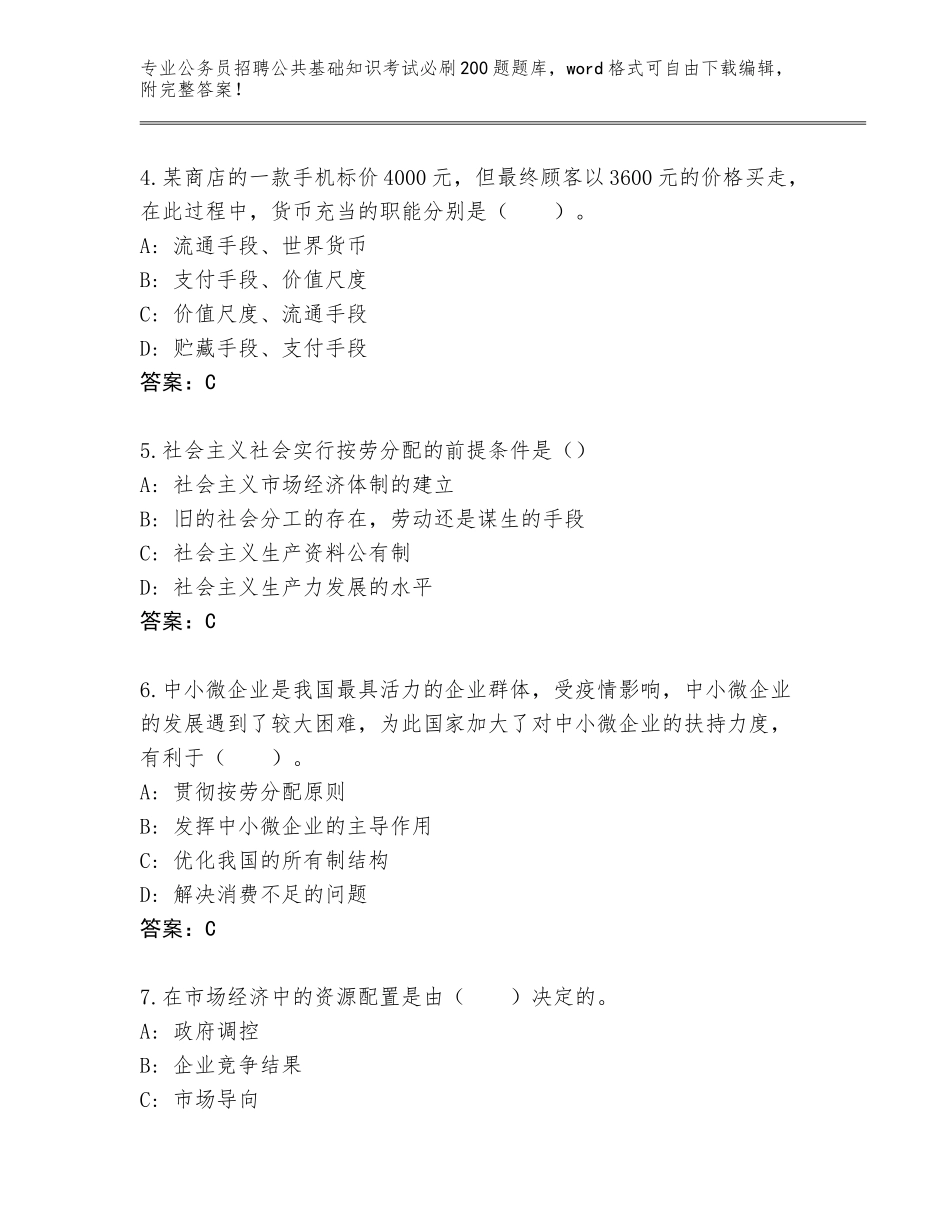 2023-24年黑龙江省爱民区公务员招聘公共基础知识考试必刷200题完整题库及答案（）_第2页