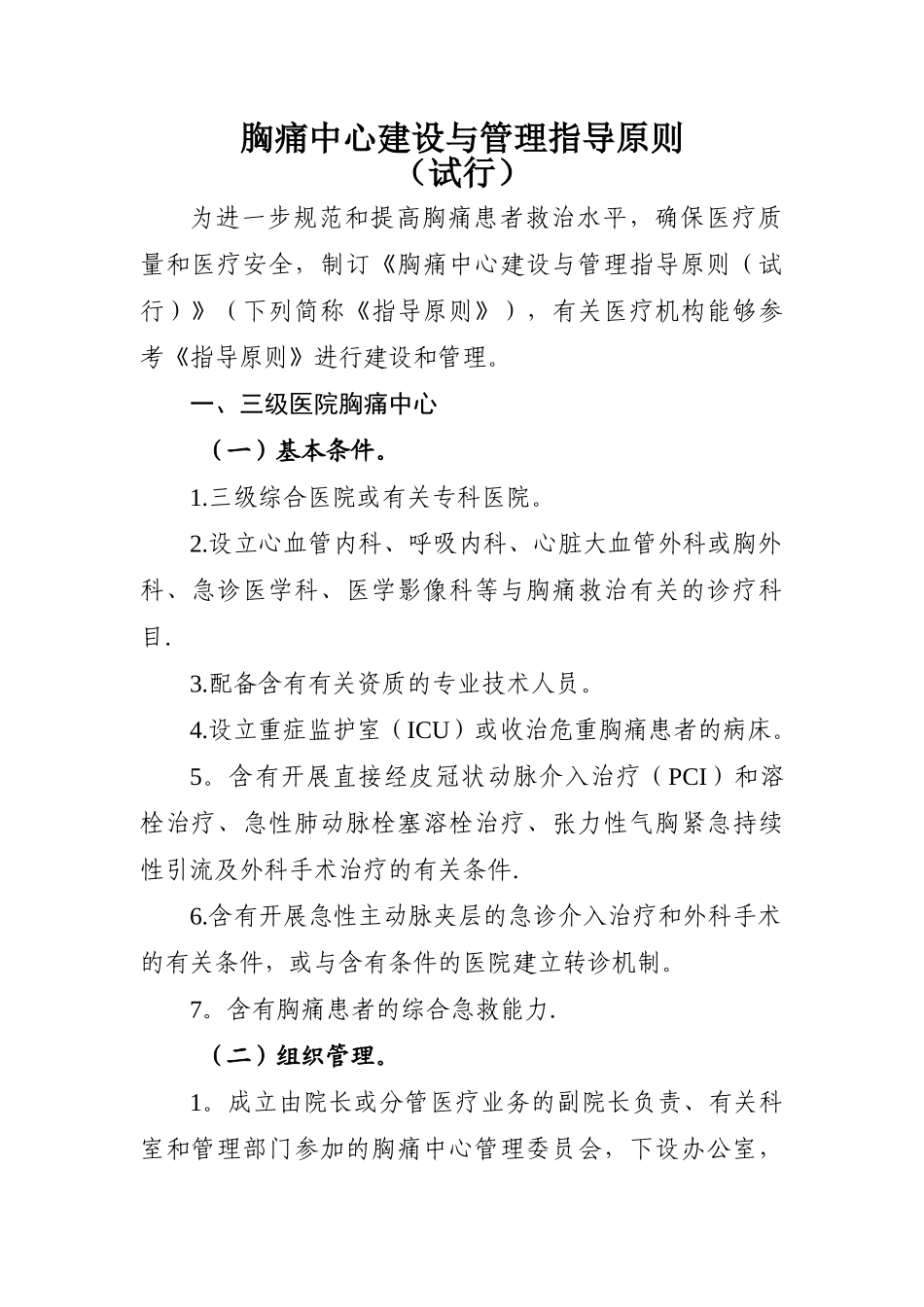 2025年胸痛中心建设与管理指导原则试行_第1页